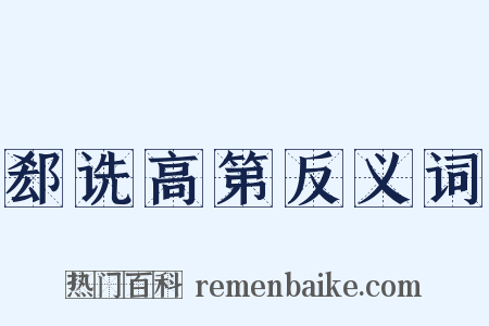 郄诜高第反义词是什么意思的图片